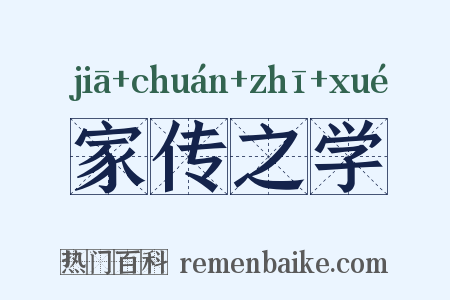 家传之学是什么意思的图片